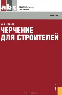 Ю. И. Короев - Черчение для строителей