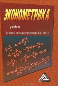  - Эконометрика