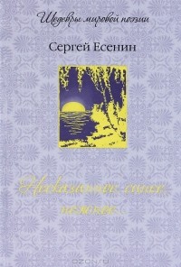 Сергей Есенин - Несказанное, синее, нежное... (сборник)