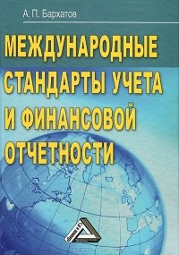 А. П. Бархатов - Международные стандарты учета и финансовой отчетности