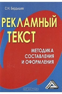 Рекламный текст. Методика составления и оформления