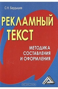 С. Н. Бердышев - Рекламный текст. Методика составления и оформления
