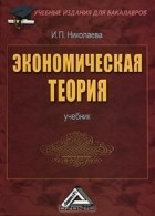 И. П. Николаева - Экономическая теория