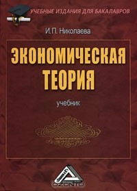 И. П. Николаева - Экономическая теория