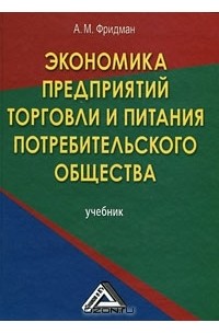 Алексей Фридман - Экономика предприятий торговли и питания потребительского общества