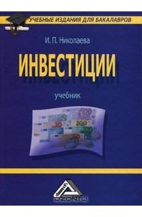 И. П. Николаева - Инвестиции