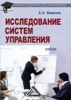 Андрей Фомичев - Исследование систем управления