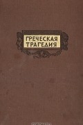 Греческая трагедия. Эсхил. Софокл. Эврипид