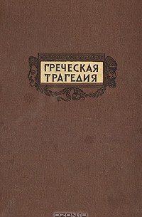Греческая трагедия. Эсхил. Софокл. Эврипид