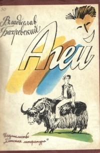 Владислав Бахревский - Агей