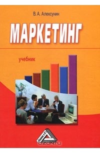В. А. Алексунин - Маркетинг