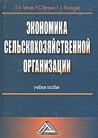  - Экономика сельскохозяйственной организации