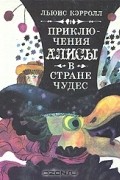 Приключения Алисы в Стране чудес