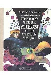 Приключения Алисы в Стране чудес