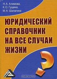  - Юридический справочник на все случаи жизни