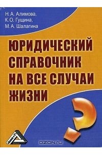 Юридический справочник на все случаи жизни