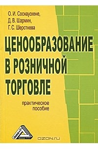  - Ценообразование в розничной торговле