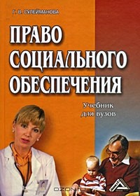 Г. В. Сулейманова - Право социального обеспечения