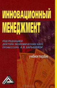  - Инновационный менеджмент