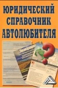  - Юридический справочник автолюбителя