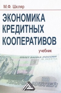 М. Ф. Шкляр - Экономика кредитных кооперативов