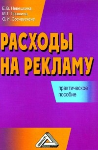  - Расходы на рекламу