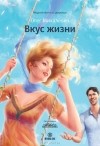 Олег Михалевич - Вкус жизни