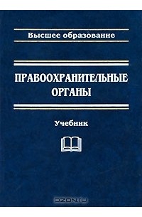  - Правоохранительные органы