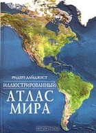 Reader's Digest Atlas of the World - Иллюстрированный атлас мира