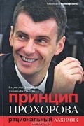 Принцип Прохорова: Рациональный алхимик