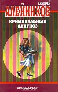 Дмитрий Алейников - Криминальный диагноз (сборник)