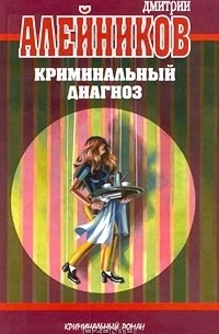 Дмитрий Алейников - Криминальный диагноз (сборник)