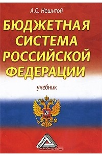 А. С. Нешитой - Бюджетная система Российской Федерации