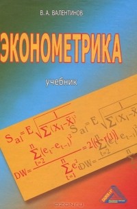 В. А. Валентинов - Эконометрика
