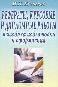  - Рефераты, курсовые и дипломные работы. Методика подготовки и оформления