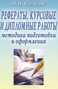  - Рефераты, курсовые и дипломные работы. Методика подготовки и оформления