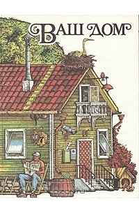Ваш дом