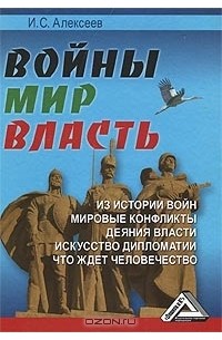 И. С. Алексеев - Войны. Мир. Власть