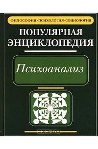 Психоанализ. Популярная энциклопедия