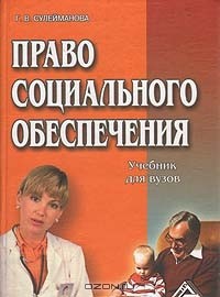 Г. В. Сулейманова - Право социального обеспечения