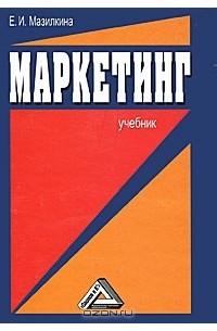 Елена Мазилкина - Маркетинг