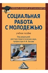 Под редакцией Н. Ф. Басова - Социальная работа с молодежью