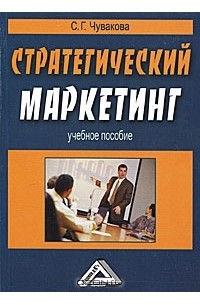 С. Г. Чувакова - Стратегический маркетинг