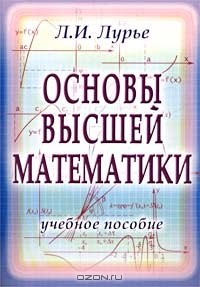 Л. И. Лурье - Основы высшей математики