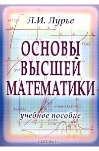 Основы высшей. Основы высшей математики. Лурье математик. Основы высшей математики кот. Картинки основ высшей математики.