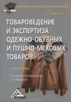 Т. П. Славнова - Товароведение и экспертиза одежно-обувных и пушно-меховых товаров