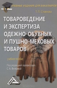 Т. П. Славнова - Товароведение и экспертиза одежно-обувных и пушно-меховых товаров