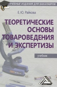 Е. Ю. Райкова - Теоретические основы товароведения и экспертизы