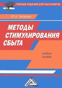 Ю. А. Захарова - Методы стимулирования сбыта