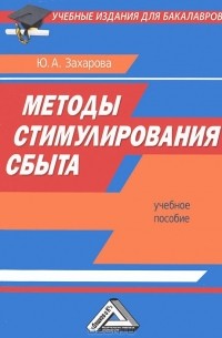 Ю. А. Захарова - Методы стимулирования сбыта